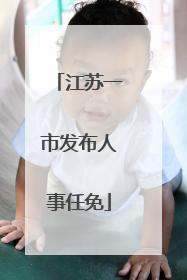 江苏一市发布人事任免