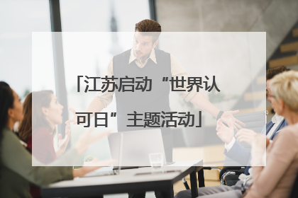 江苏启动“世界认可日”主题活动