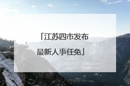 江苏四市发布最新人事任免