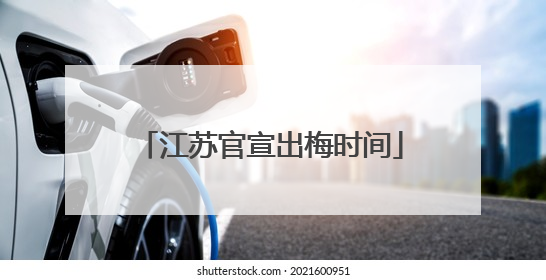 江苏官宣出梅时间