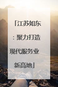 江苏如东：聚力打造现代服务业新高地