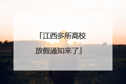 江西多所高校放假通知来了