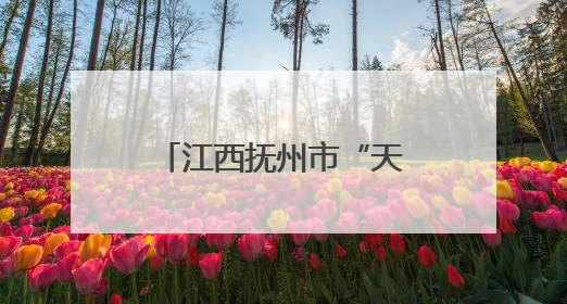 江西抚州市“天工杯”第二届新就业形态领域职业技能竞赛举办