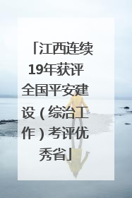 江西连续19年获评全国平安建设（综治工作）考评优秀省