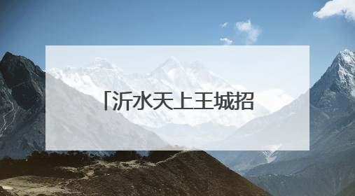 沂水天上王城招募端午文化体验官，600米山顶变为“王的花园”