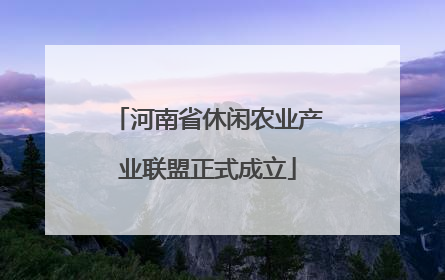 河南省休闲农业产业联盟正式成立