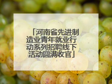 河南省先进制造业青年就业行动系列招聘线下活动圆满收官