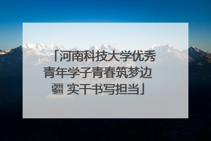 河南科技大学优秀青年学子青春筑梦边疆 实干书写担当