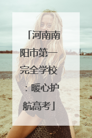 河南南阳市第一完全学校：暖心护航高考