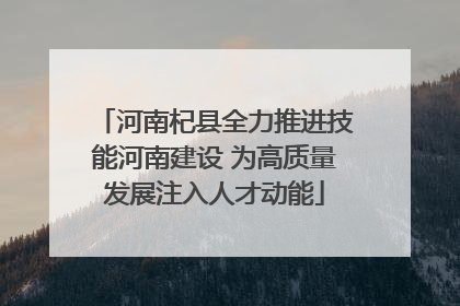 河南杞县全力推进技能河南建设 为高质量发展注入人才动能