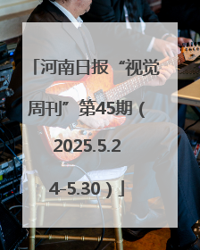 河南日报“视觉周刊”第45期（2025.5.24-5.30）