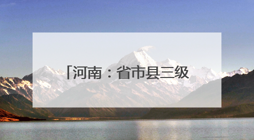 河南：省市县三级税务部门联动开展社保费政策宣讲