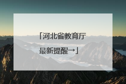 河北省教育厅最新提醒→