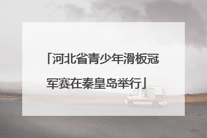 河北省青少年滑板冠军赛在秦皇岛举行