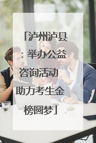 泸州泸县：举办公益咨询活动 助力考生金榜圆梦
