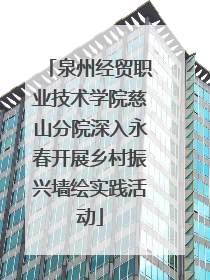 泉州经贸职业技术学院慈山分院深入永春开展乡村振兴墙绘实践活动