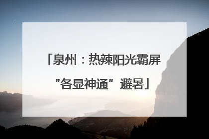 泉州：热辣阳光霸屏 “各显神通”避暑