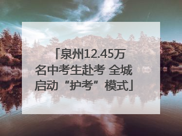 泉州12.45万名中考生赴考 全城启动“护考”模式