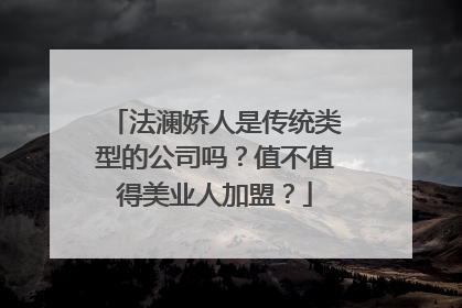 法澜娇人是传统类型的公司吗？值不值得美业人加盟？