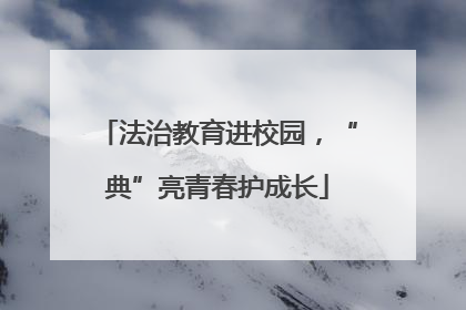 法治教育进校园，“典”亮青春护成长