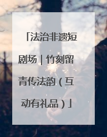 法治非遗短剧场｜竹刻留青传法韵（互动有礼品）