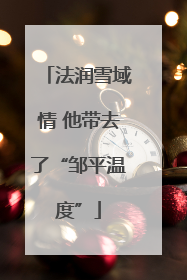 法润雪域情 他带去了“邹平温度”