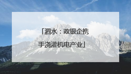 泗水：政银企携手浇灌机电产业