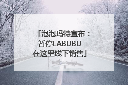 泡泡玛特宣布：暂停LABUBU在这里线下销售