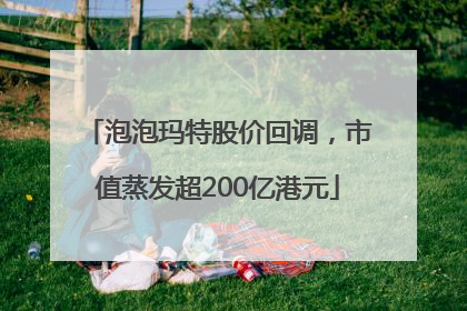 泡泡玛特股价回调，市值蒸发超200亿港元