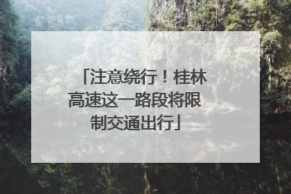 注意绕行！桂林高速这一路段将限制交通出行