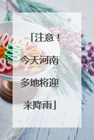 注意！今天河南多地将迎来降雨