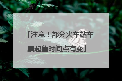 注意！部分火车站车票起售时间点有变