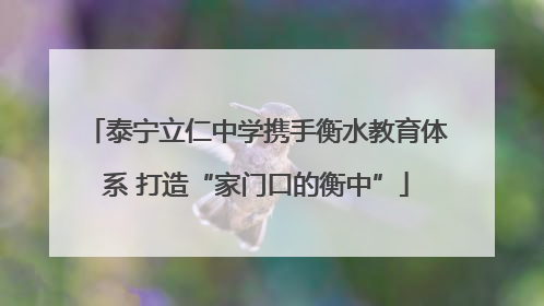 泰宁立仁中学携手衡水教育体系 打造“家门口的衡中”