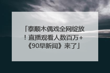 泰顺木偶戏全网绽放！直播观看人数百万+《90早新闻》来了