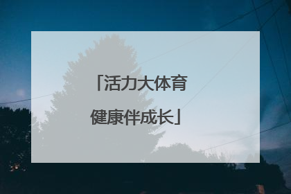 活力大体育 健康伴成长