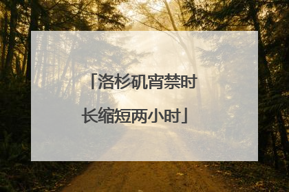 洛杉矶宵禁时长缩短两小时