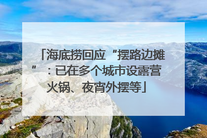 海底捞回应“摆路边摊”：已在多个城市设露营火锅、夜宵外摆等