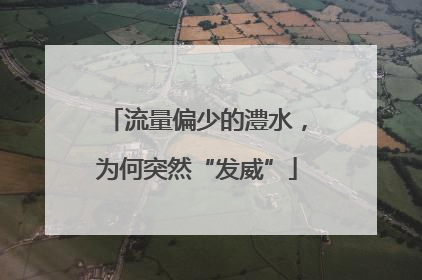 流量偏少的澧水，为何突然“发威”