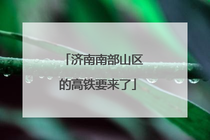 济南南部山区的高铁要来了
