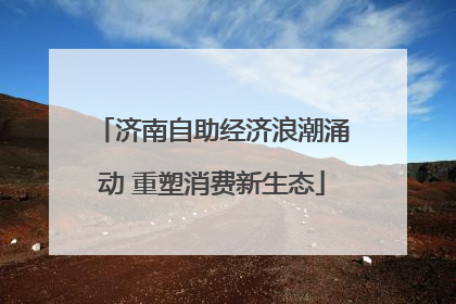 济南自助经济浪潮涌动 重塑消费新生态