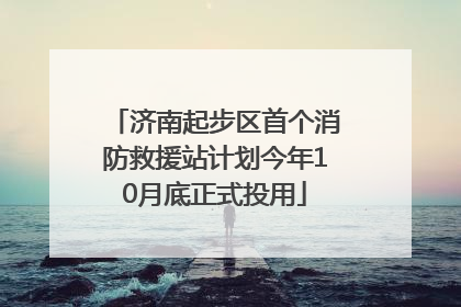 济南起步区首个消防救援站计划今年10月底正式投用