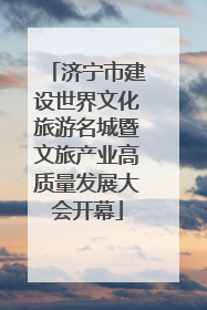 济宁市建设世界文化旅游名城暨文旅产业高质量发展大会开幕