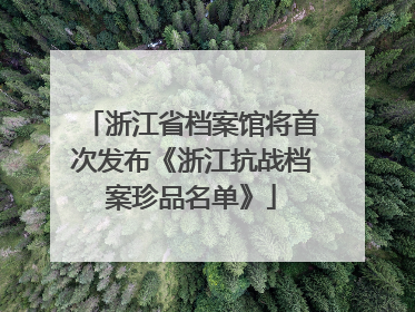 浙江省档案馆将首次发布《浙江抗战档案珍品名单》