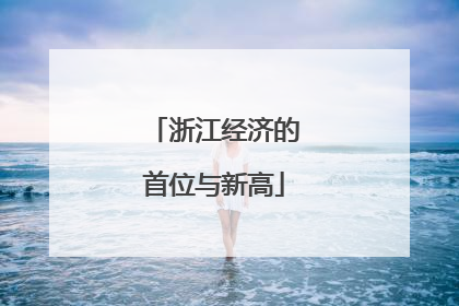 浙江经济的首位与新高