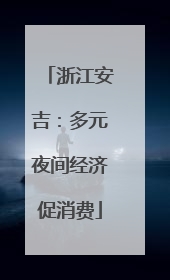 浙江安吉：多元夜间经济促消费