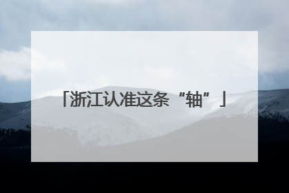 浙江认准这条“轴”