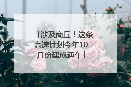 涉及商丘！这条高速计划今年10月份建成通车