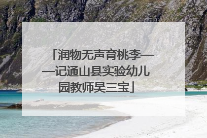 润物无声育桃李——记通山县实验幼儿园教师吴三宝