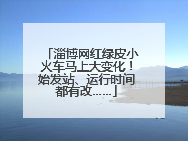 淄博网红绿皮小火车马上大变化！始发站、运行时间都有改……