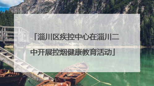 淄川区疾控中心在淄川二中开展控烟健康教育活动